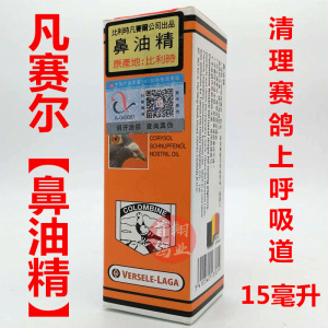 凡赛尔鸽药【鼻油精】15ml/赛鸽信鸽子清理上呼吸道/凡赛尔鼻油通