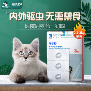 海正动保海乐妙猫咪用宠物猫体内外一体驱虫药祛螨虫蛔虫三片装