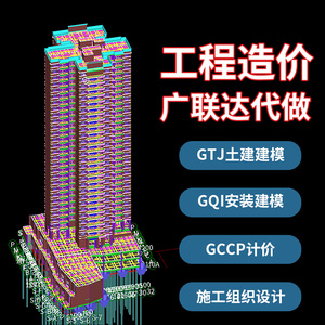 广联达建模代做GTJ土建GQI安装建模代画套定额GCCP计价工程造价