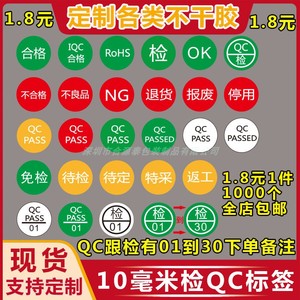 现货QCPASS不合格ROHS检1到30不良品NG特采OK不干胶贴纸标签定制