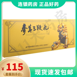 参茸三肾丸同仁堂