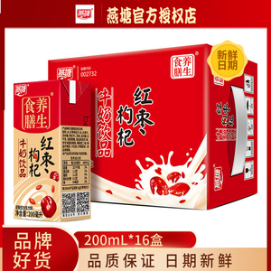 燕塘红枣枸杞牛奶250ml*16盒整箱营养早餐奶包邮