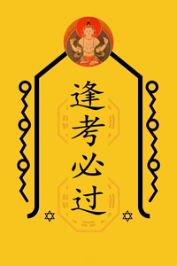 逢考必过符考试考驾照考证书昆仑山圣虚真人亲笔所画