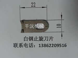 【提供】白钢止旋刀片止旋刀止旋刀片定位片罐装机配件