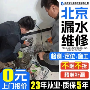 北京房屋漏水维修厨卫生间渗水暗管漏水防水补漏阳台窗户别墅漏水
