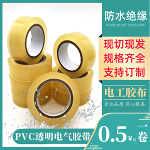 PVC透明电工胶带胶布 电力电工防水绝缘胶带 电线电缆缠绕胶带