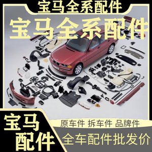 宝马1系3系5系7系x1x2x3x4x5x6x7配件大全新老款进口原厂件拆车件