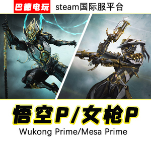 warframe星际战甲国际服悟空p女枪pwukong/mesa prime