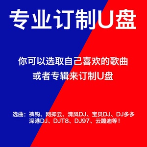 清风dju盘汽车dj音乐汽车u盘宝贝串烧单曲清风会员vvvdj车载音乐
