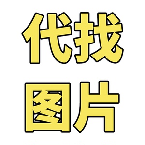 找图找情侣头像查找图片原图代找高清壁纸图片素材查询情头另一半