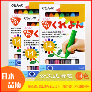 日本进口KUMON大三角形彩绘蜡笔水彩儿童小学正姿公文式彩色铅笔