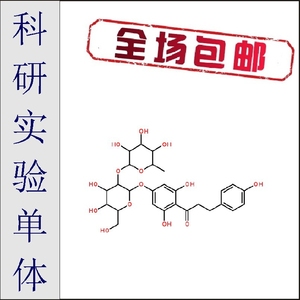 柚皮甙/苷二氢查尔酮98% 对照品 实验标准品20mg CAS#18916-17-1