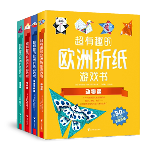 超有趣的欧洲折纸游戏书全4册 儿童折纸大全折纸教程书小学生纸飞机幼儿园立体手工diy创意折纸专注力训练幼儿3d立体折纸趣味折纸