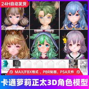 日韩二次元网游手游3d模型萝莉正太三头身可爱角色fbx次时代模型