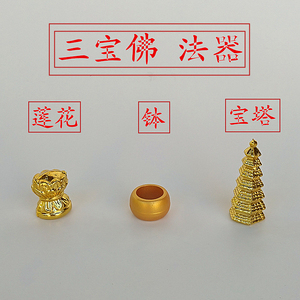 佛祖法器 阿弥陀佛法器莲花塑料药师佛法器宝塔释迦牟尼佛法器钵