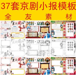37套国粹京剧小报黑白涂色线稿a4中国戏曲艺术手抄报word模板0314
