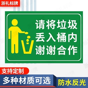 请将垃圾丢入桶中温馨提示标识牌保持清洁禁止随手乱丢垃圾提示牌