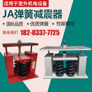 JA阻尼弹簧减震器可调水泵水机组管道空压机台座减振变压器减震器