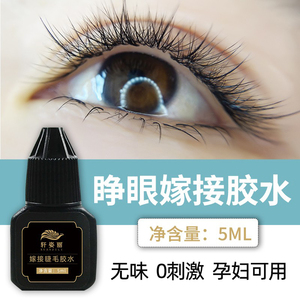 睁眼嫁接睫毛胶水自己种植半永久无刺激持久牢固防水不易过敏正品