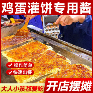 鸡蛋灌饼专用酱商用1000g 鸡蛋饼酱料夹馍酱烧饼夹里脊肉饼的刷酱