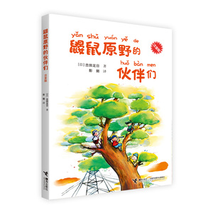 鼹鼠原野的伙伴们