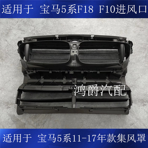 适用宝马5系f10f18百叶窗520集风罩523进风口525水箱528 530 535