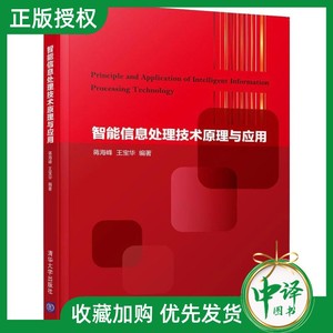 智能信息处理技术原理与应用 蒋海峰 王宝华 清华大学出版社模糊理论 数据融合 神经网络 智能信息处理技术 遗传算法及传感技术 书