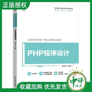 【2023新书】PHP程序设计 鲁大林 高等职业教育系列教材书籍 PHP与Web页面交互 Laravel框架数据库操作与应用 PHP动态网页开发书籍