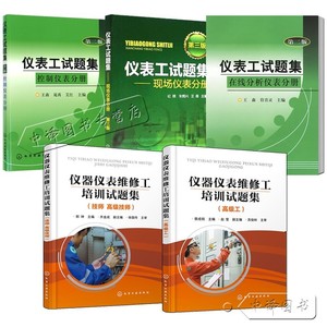 化工仪表维修书籍5册 仪器仪表维修工培训试题集 技师 高级技师+高级工+仪表工试题集控制仪表分册+现场仪表分册+在线分析仪表分册