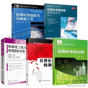 5册 日用化学品分析+日用化学品配方与制造工艺+日用化学品制造原理与技术+日用化学品检测技术+精细化工配方常用原料手册书籍