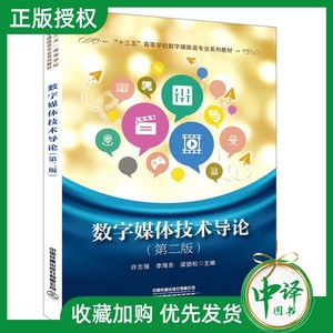 【正版现货】数字媒体技术导论 第2二版 许志强 数字媒体元素数字媒体技术原理数字媒体技术应用 网络数字新媒体网络技术应用书籍