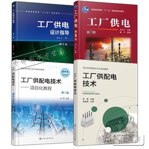 4册 工厂供配电技术 李泉+工厂供配电技术 项目化教程 张静 第二版+工厂供电设计指导 第3版+工厂供电 第6版 供配电线路设计计算书