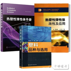 3册热塑性弹性体改性及应用+热塑性弹性体手册+塑料品种与选用 塑料材料生产加工配方设计书注塑成型书聚氨酯材料手册塑料橡胶助剂