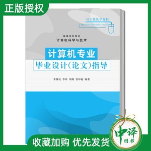 【现货】计算机专业毕业设计 论文指导 高等学校教材计算机科学与技术 李继民李珍 9787302200239yan究生本科专科教材清华大学出版