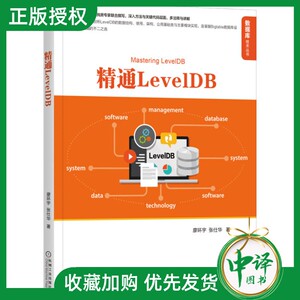 官网正版 精通LevelDB 廖环宇 张仕华 源代码目录结构 总体架构 设计思想 软件模块 迭代器接口 性能优化方案