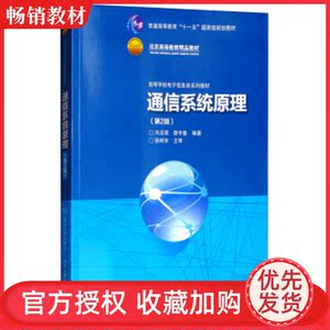 【正版新书】 通信系统原理(第2版)/高等学校电子信息类系列教材 冯玉珉,郭宇春 清华大学出版社 9787512104136 高等院校规划教材