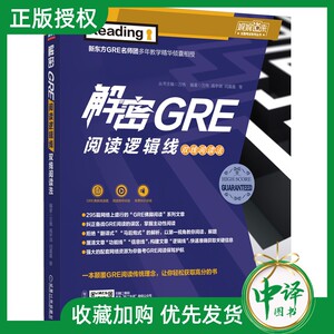 正版 解密GRE阅读逻辑线 双线阅读法 万炜 高宇琪 真题精析 长难句 赠送视频讲解 音频讲座 295篇佛脚文章 名师免费答疑