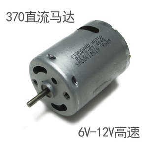 370小马达12V直流电机强磁碳刷6V24V高速静音微型DIY玩具车模船模