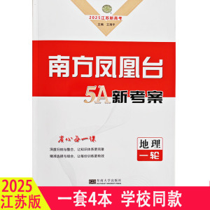 2025江苏版 南方凤凰台高考一轮复习5A导学案地理