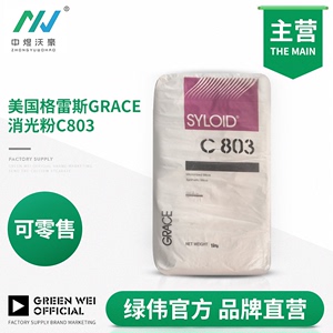 美国格雷斯二氧化硅消光粉C803 易分散硅胶PU处理剂哑光剂 东莞发
