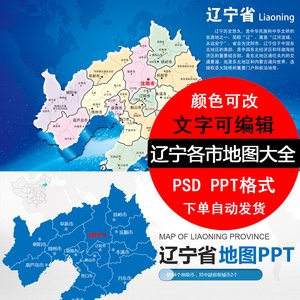 辽宁省地图矢量高清电子版行政区沈阳市大连ppt/psd源文件素材
