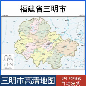 福建省三明市地图高清电子版各区县沙县区泰宁县pdf/jpg素材文件