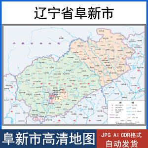 辽宁省阜新市地图矢量电子版行政区划ai/cdr高清素材源文件jpg