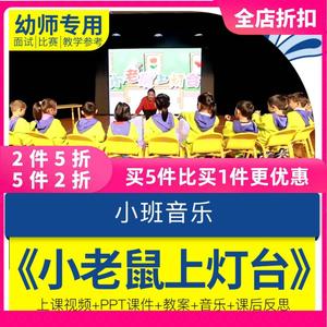 幼儿园优质课小班音乐活动《小老鼠上灯台》公开视频ppt课件教案