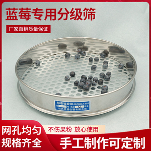 蓝莓筛子圆孔筛标准分样筛大小分级筛选直径30厘米坏果小果漏筛