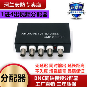 1进4出AHD/CVI/TVI视频分配器 监控高清同轴摄像机信号一分二四