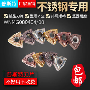 台湾普斯特桃型不锈钢专用刀片 WNMG080402/04/08/12-HA/MA/MS/PC