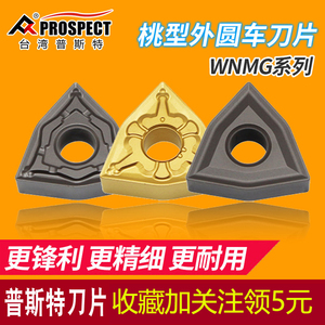 普斯特桃型数控刀片外圆车刀片WNMG080408/04R-UF钢件用外圆刀片