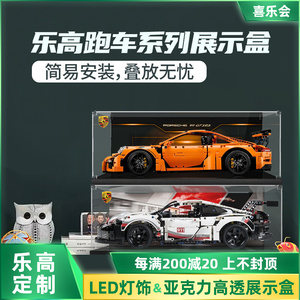 适用乐高42056gtr保时捷911亚克力展示盒42096汽车赛车收纳防尘罩