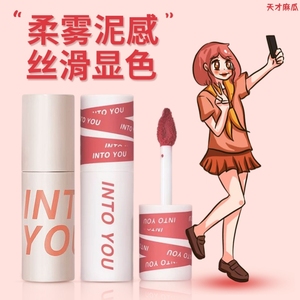 intoyou女主角唇颊两用唇泥口红丝绒雾面哑光唇釉奶茶色EM0508